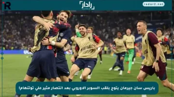 باريس سان جيرمان يتوج بلقب السوبر الأوروبي بعد انتصار مثير على توتنهام!